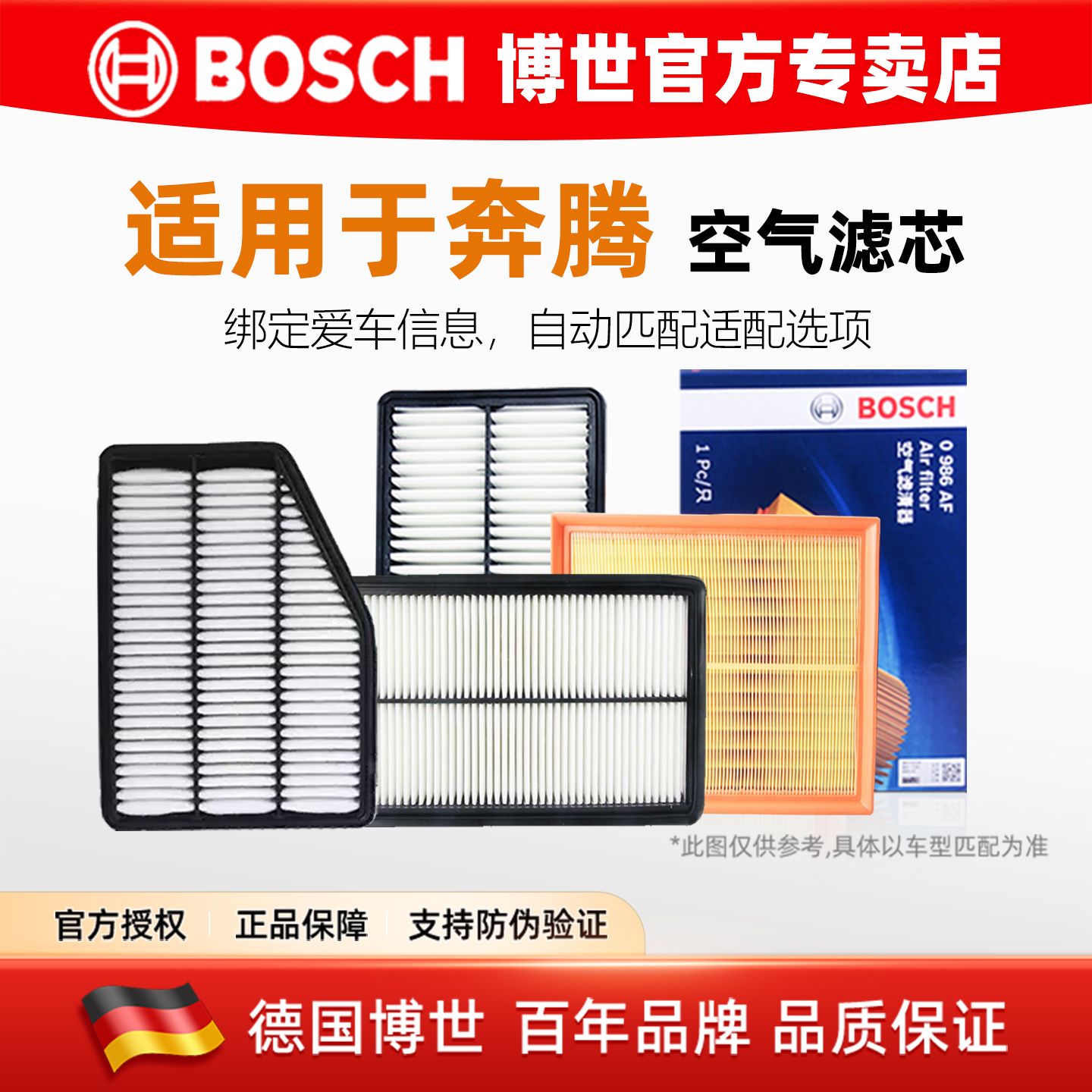 德国博世【奔腾专用】空气滤芯格