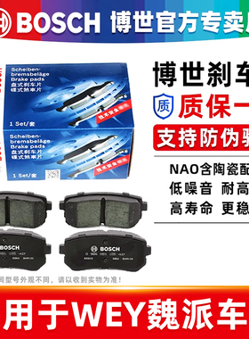 博世前后刹车片长城WEYP8魏派WEY VV5 VV6 VV7S VV7C VV7GT新能源