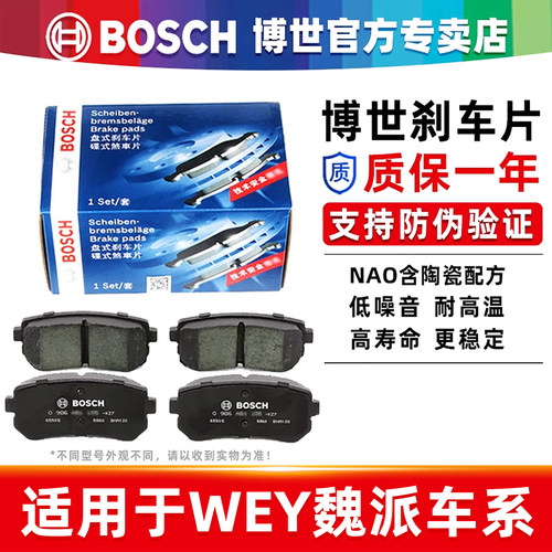 博世WEY/魏派专车专用前后刹车片