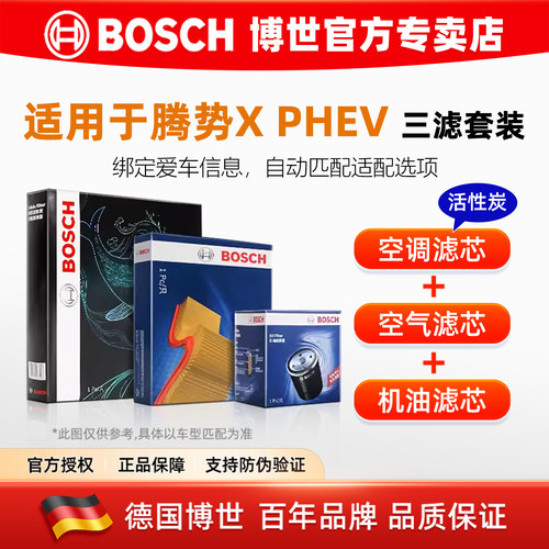 博世/腾势专用空调空气机油滤芯