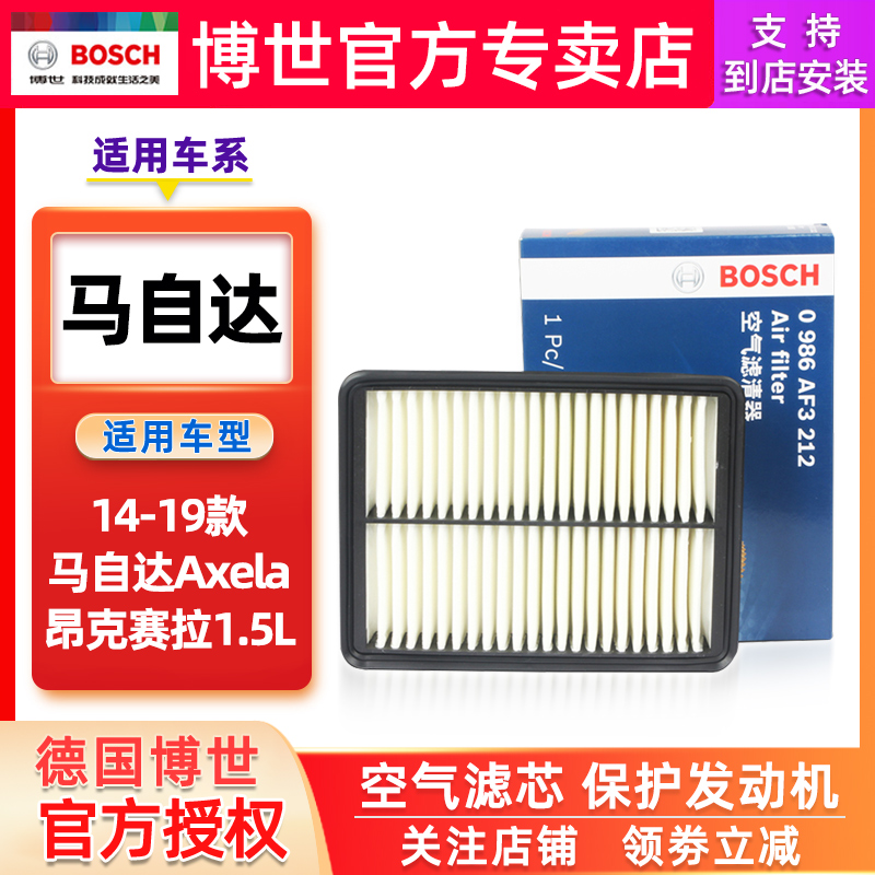 适配14-19款马自达Axela昂克赛拉1.5L博世空气滤芯空气格滤清器 汽车零部件/养护/美容/维保 空气滤芯 原图主图