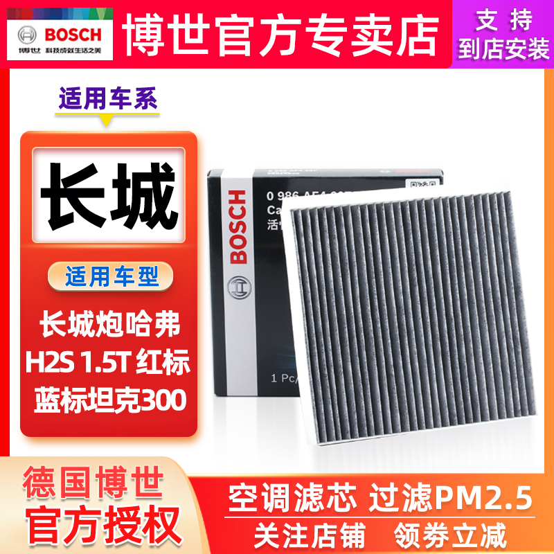 博世空调滤芯适配长城炮哈弗H2S 1.5T 红标 蓝标坦克300滤清器格