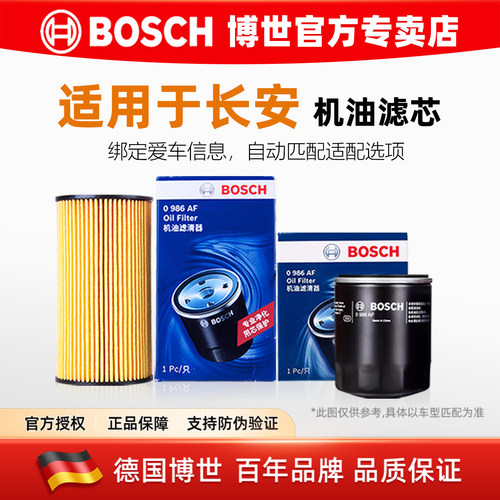 德国博世【长安专用】机油滤芯格