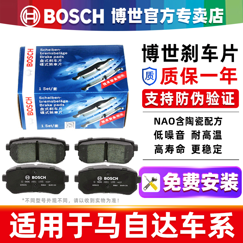 博世/馬自達專車專用原廠剎車片
