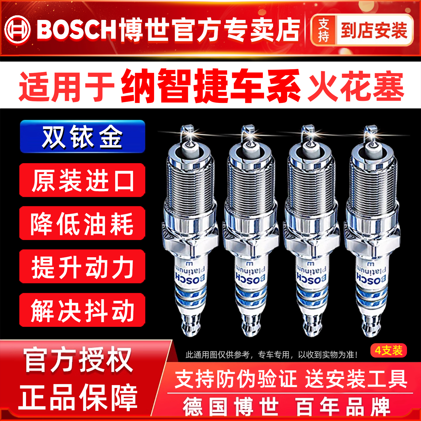 博世双铱金火花塞纳智捷车系专用