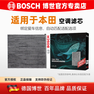适配本田CRV雅阁奥德赛艾力绅皓影思域缤智XRV飞度博世空调滤芯格