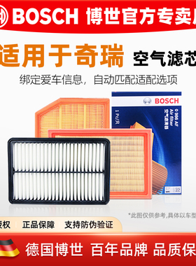 奇瑞A5艾瑞泽7 8 5GT EX GX瑞虎3 5x 7 8 9 PLUS PRO博世空气滤芯
