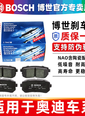 博世前后刹车片奥迪A4L A6L A8L A1A3 A5 A7 Q2L Q5L Q3 Q7 Q5 Q8