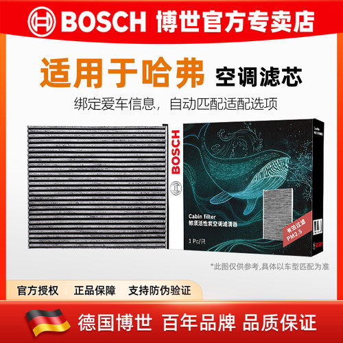 博世【哈弗专用】活性炭空调滤芯
