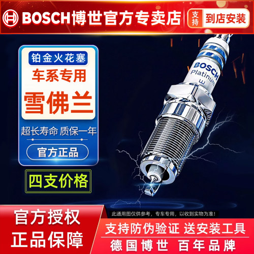 博世雪佛兰车系专用铂金火花塞