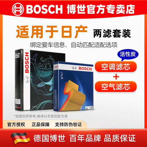 博世日产专车专用空调空气滤套装