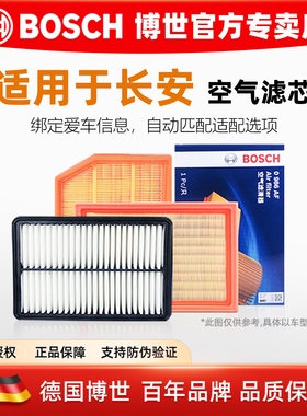 长安逸达CS15致尚CX20凌轩CS95奔奔CS85 COUPE博世空气滤芯格