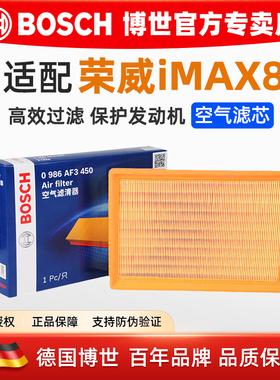 博世空滤适配上汽 荣威iMAX8 2.0T汽车400TGI空气滤芯格滤清器