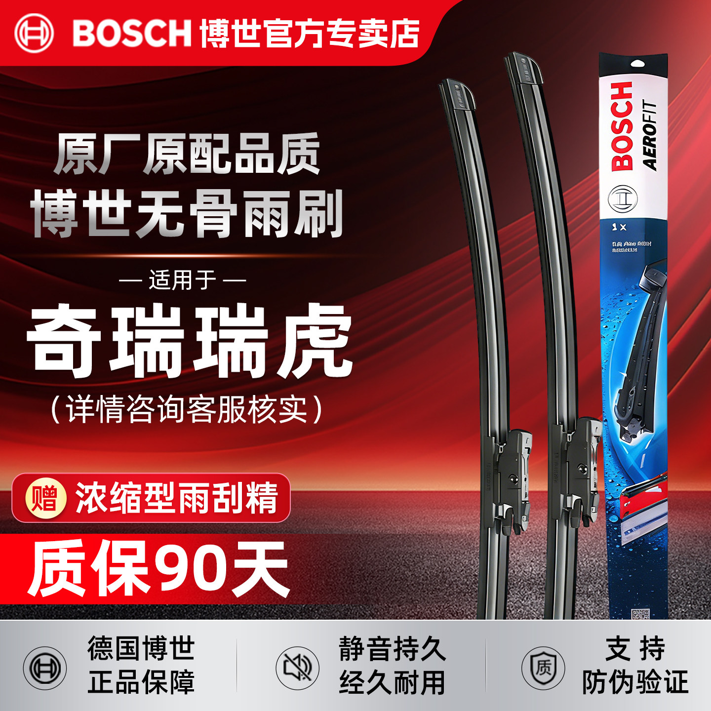 博世无骨雨刮器【奇瑞瑞虎专拍】图片