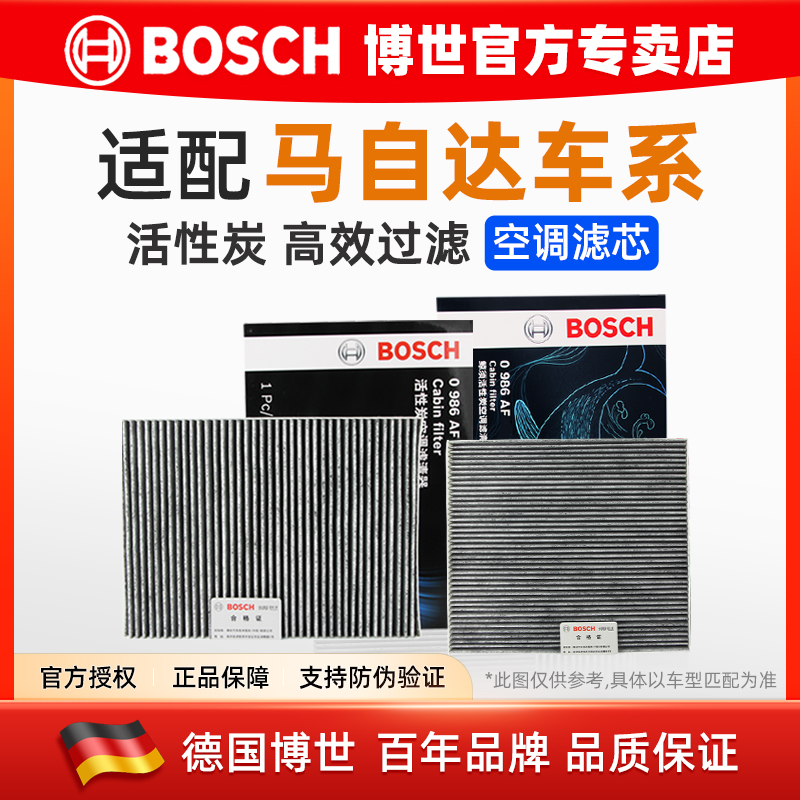 博世/马自达专用活性炭空调滤芯