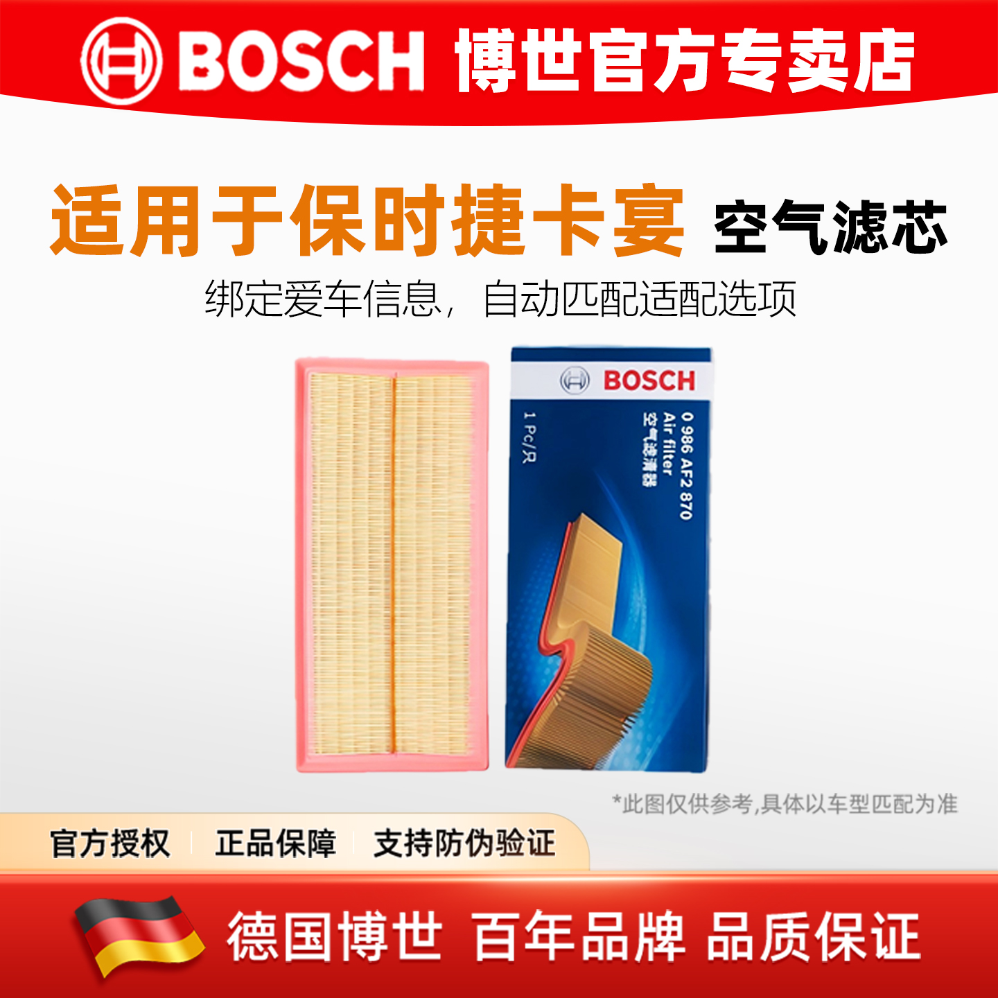 博世【保时捷专用】空气滤芯格