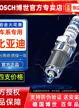 博世铂金火花塞比亚迪F3 F3R L3 G3R速锐元秦Pro F0 F6 G6 S6 S7