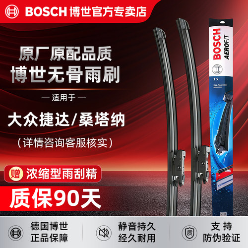 博世雨刷（大众捷达/桑塔纳专拍)
