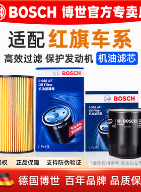 红旗H9 H5 H6 H7 HS3 HS5 HS7 LS7国礼HQ3 HQ9 PHEV博世机油滤芯