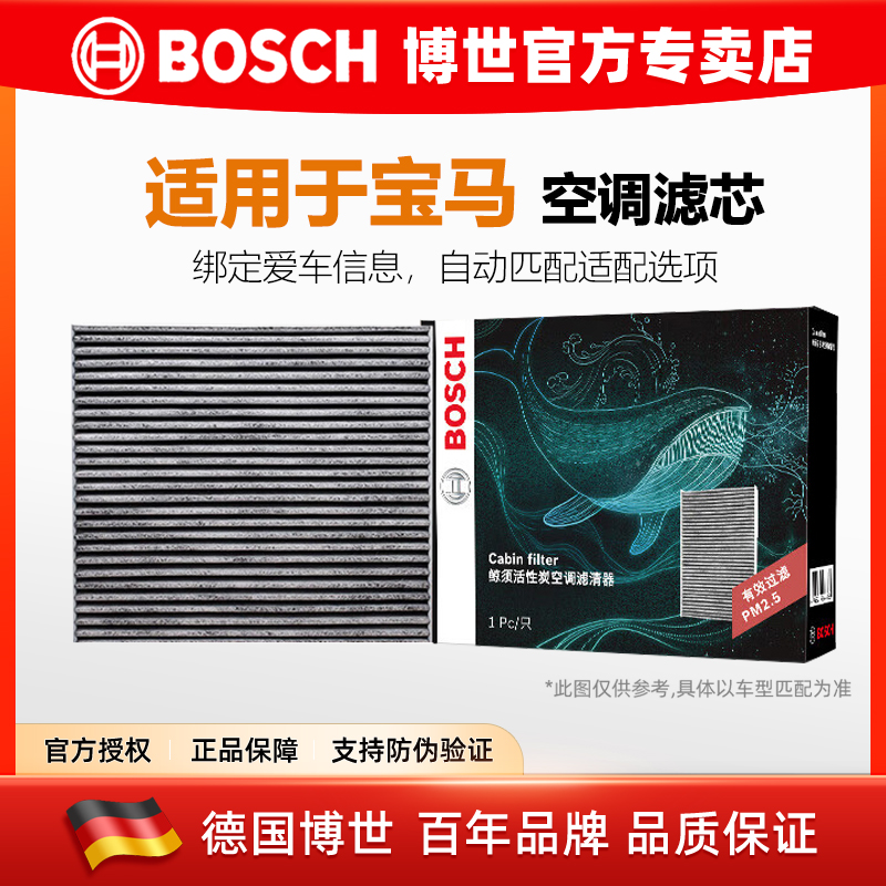 博世宝马活性炭净化空气空调滤芯