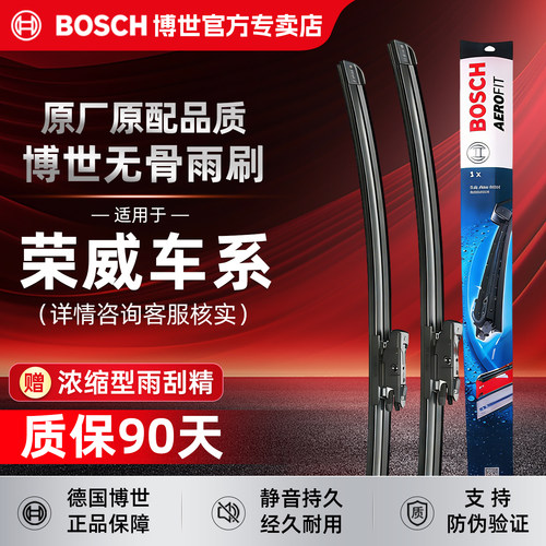 博世无骨雨刮器【荣威车系专用】