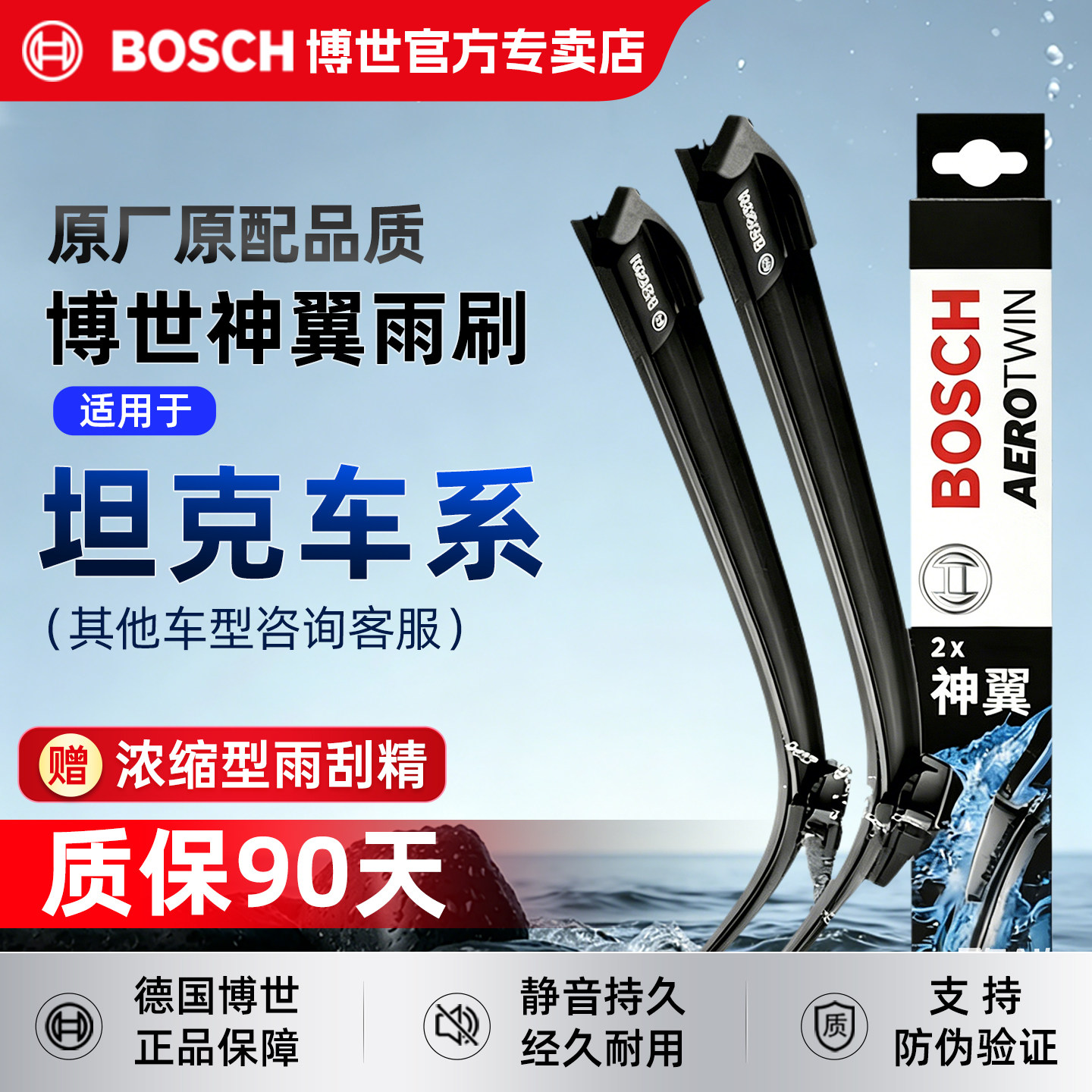 博世无骨雨刮器【坦克车系专用】图片