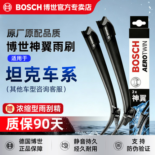 博世无骨雨刮器【坦克车系专用】