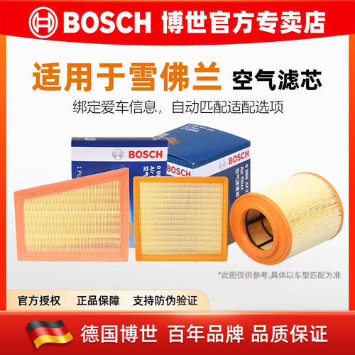 德国博世【雪佛兰专用】空气滤芯