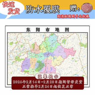 东阳市地图1.1m全图浙江省金华市行政区域交通路线划分贴图新款