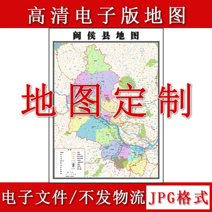 闽侯县电子版地图1.1m福建省福州市高清素材源文件JPG格式新款