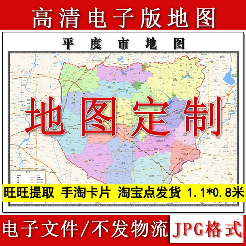 平度市电子版地图1.1m现货JPG格式山东省青岛市行政交通区域划分