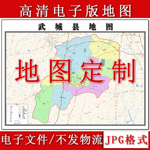 武城县电子版地图1.1m新款JPG格式山东省德州市高清地理知识素材