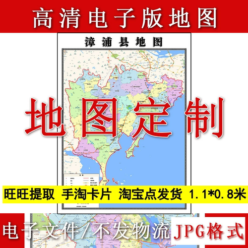漳浦县电子版地图1.1m现货JPG格式福建省漳州市行政交通区域划分