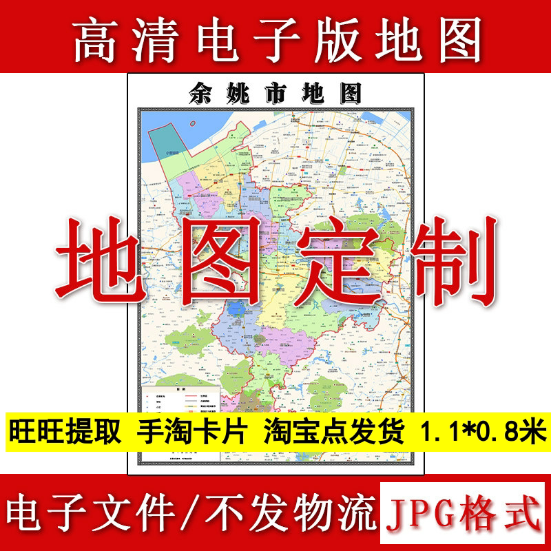 余姚市电子版地图1.1m行政信息交通路线划分浙江省宁波市高清新款