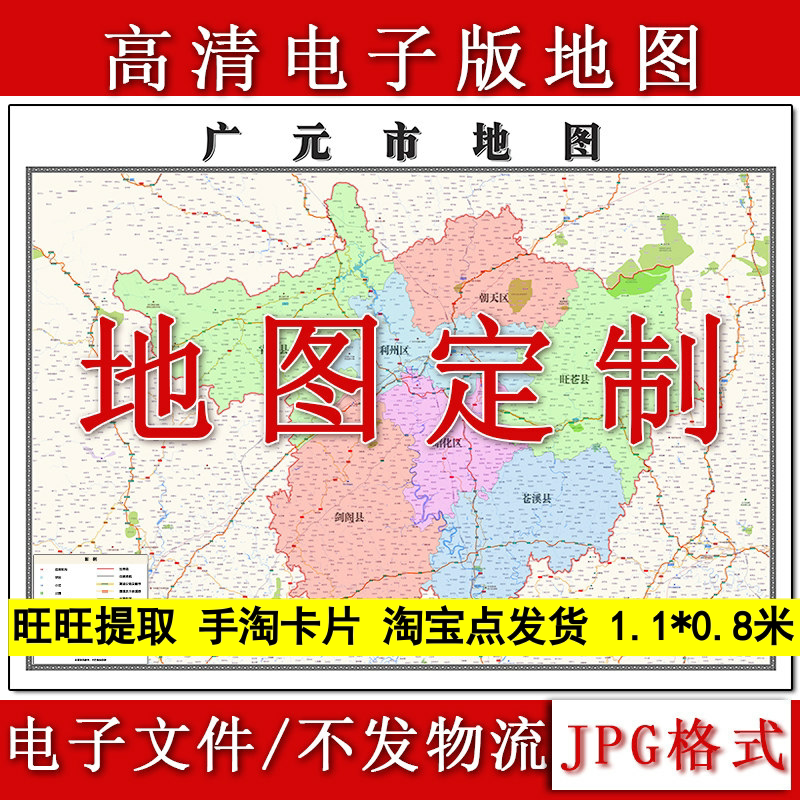 广元市电子版地图1.1m新款JPG格式四川省现货高清地理知识素材