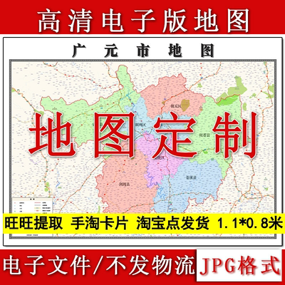 广元市电子版地图1.1m新款JPG格式四川省现货高清地理知识素材