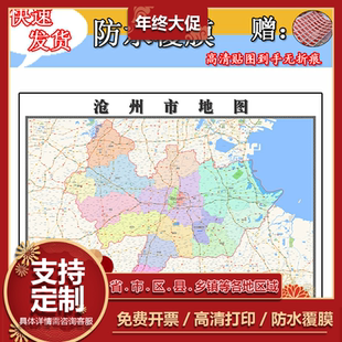 沧州市地图1.1m高清防水全图河北省行政区域交通颜色划分现货包邮