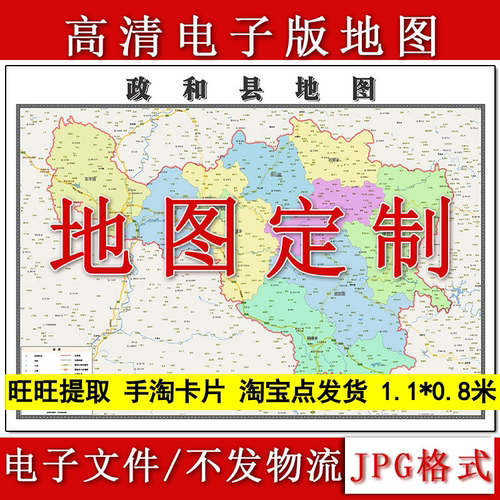 政和县电子版地图1.1m现货JPG格式福建省南平市行政交通区域划分