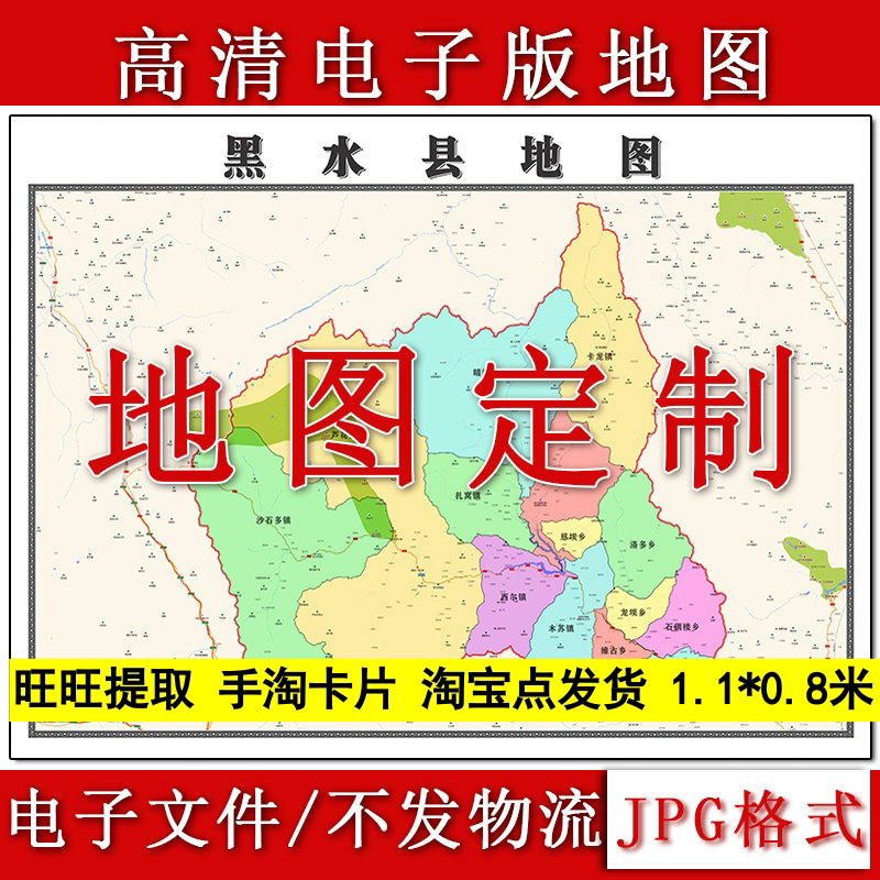黑水县电子版地图1.1m高清素材四川省阿坝藏族羌族自治州JPG格式
