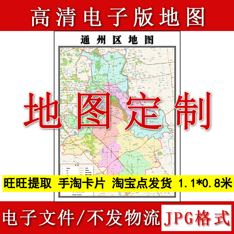 通州区电子版地图1.1m北京市JPG格式高清新款行政交通区域划分