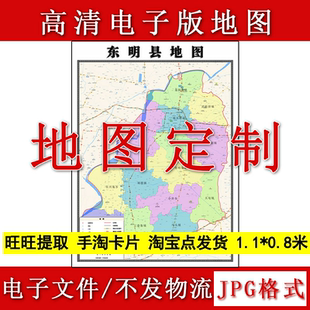 东明县电子版地图1.1m现货JPG格式山东省菏泽市行政交通区域划分