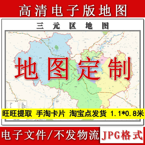 三元区电子版地图1.1m福建省三明市高清素材源文件JPG格式新款