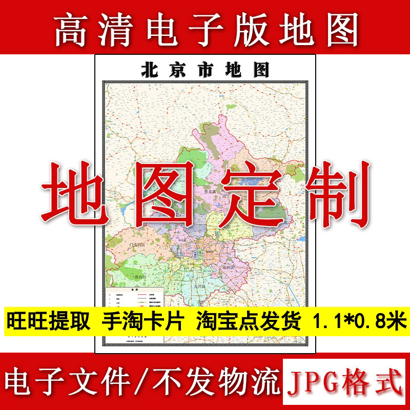 北京市电子版地图1.1m新款JPG格式现代简约高清地理知识素材图片