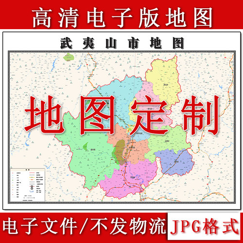 武夷山市电子版地图1.1m高清素材福建省南平市行政交通区域划分