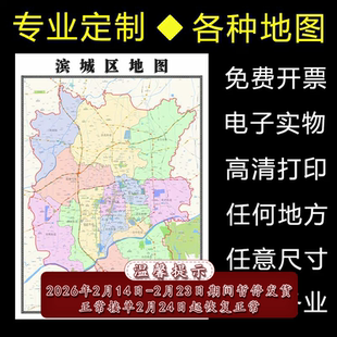 滨城区地图1.1m全图山东省滨州市行政区域颜色划分贴图新款现货