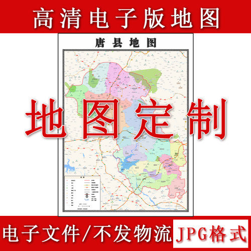 唐县电子版地图1.1m现货JPG格式河北省保定市行政交通区域划分