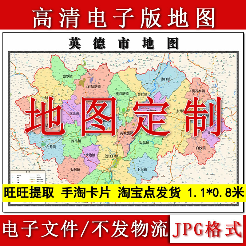 英德市电子版地图1.1m行政信息交通路线划分广东省清远市高清新款