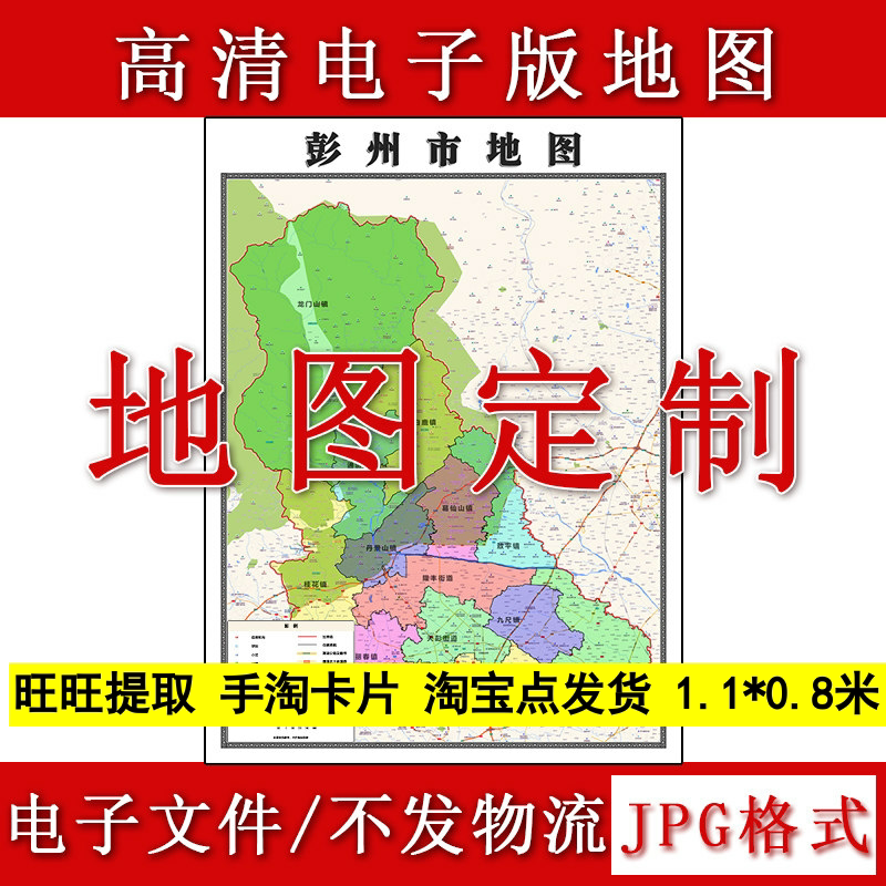 彭州市电子版地图1.1m新款JPG格式四川省成都市高清地理知识素材