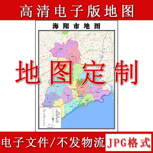 海阳市电子版地图1.1m现货JPG格式山东省烟台市行政交通区域划分