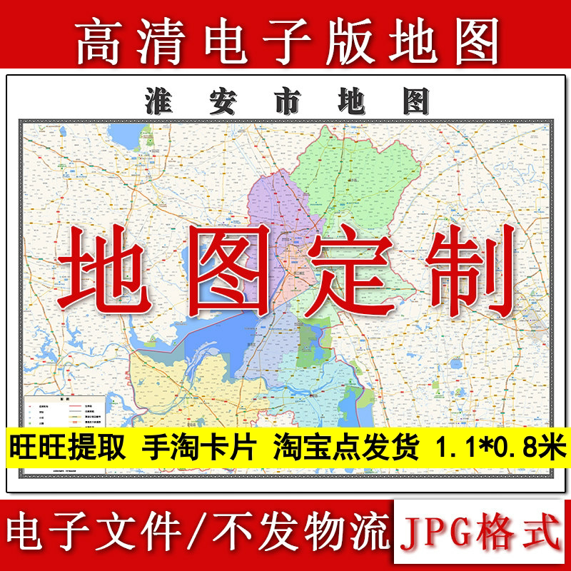 淮安市电子版地图1.1m江苏省JPG格式高清新款行政交通区域划分